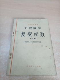 工程数学 复变函数 第二版（高等学校教材）