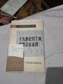 十九世纪拉丁美洲独立运动图（中学历史教学参考挂图，馆藏）