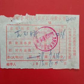 1976年6月24日，医药费收据，大同矿务局忻州窑矿（生日票据，大同票据2，医疗医院类，28-2）