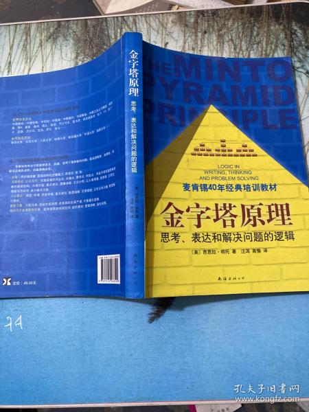 金字塔原理：思考、表达和解决问题的逻辑