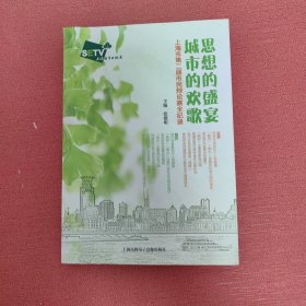 思想的盛宴 城市的欢歌 : 上海市第二届市民辩论赛全纪录