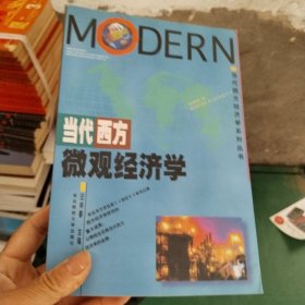 当代西方微观经济学