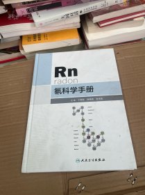 氡科学手册