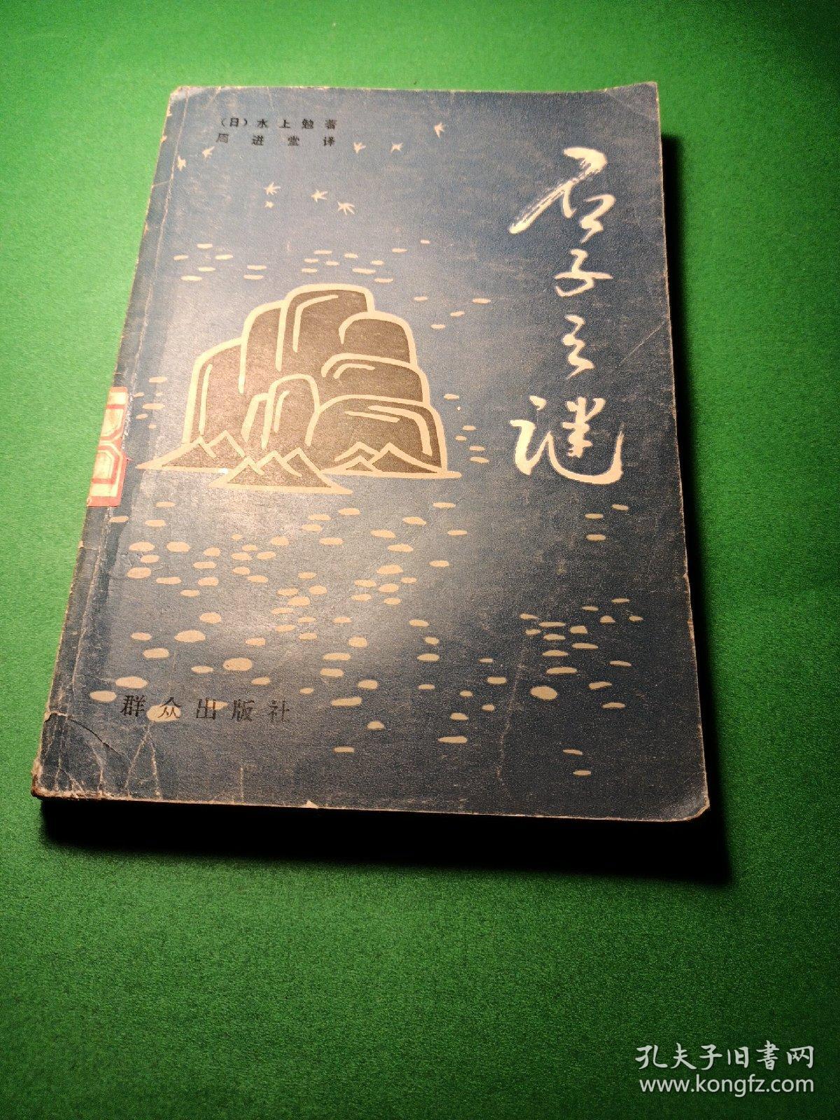 石子之谜 （日）水上勉著 周进堂译 馆藏