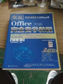 Office 2016完全自学教程