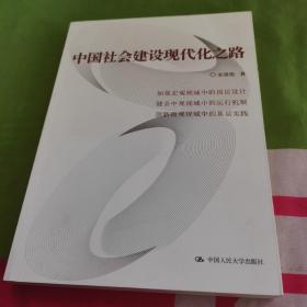 中国社会建设现代化之路