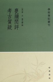 甕牖闲评考古质疑/学术笔记丛刊