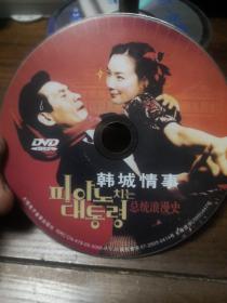 韩城情事 DVD  裸盘