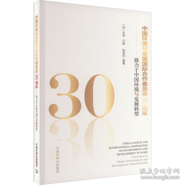 中国环境与发展国际合作委员会30周年——致力于中国环境与发展转型