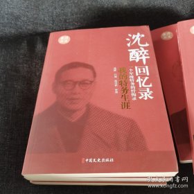 沈醉回忆录：军统内幕一个军统特务的忏悔录（我这三十年、战犯改造所见闻、我的特务生涯、军统内幕、人鬼之间）