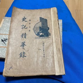 民国铅印：国学名著 史记精华录
