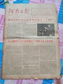 河南日报1979年9月30日