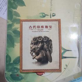 古代印度瑰宝