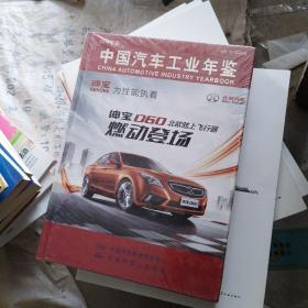 中国汽车工业年鉴2014