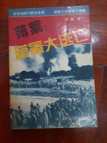 《蒋军大逃亡》正版二手书看好再拍。