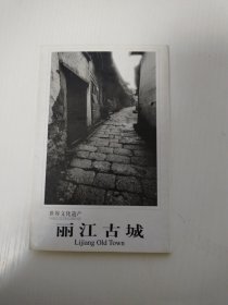 世界文化遗产 丽江古城 （明信片 现存9枚）