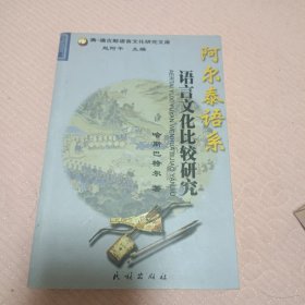 阿尔泰语系语言文化比较研究