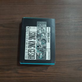 重述神话系列：格萨尔王