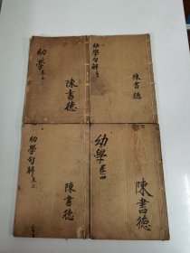 清末线装木刻本《幼学句解》4册全（泰县北门 九经堂书莊）