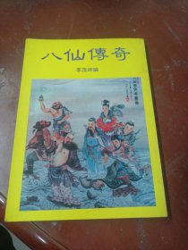 《八仙传奇》 版权页在封底