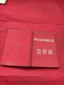 2409：中华人民共和国工会会员证