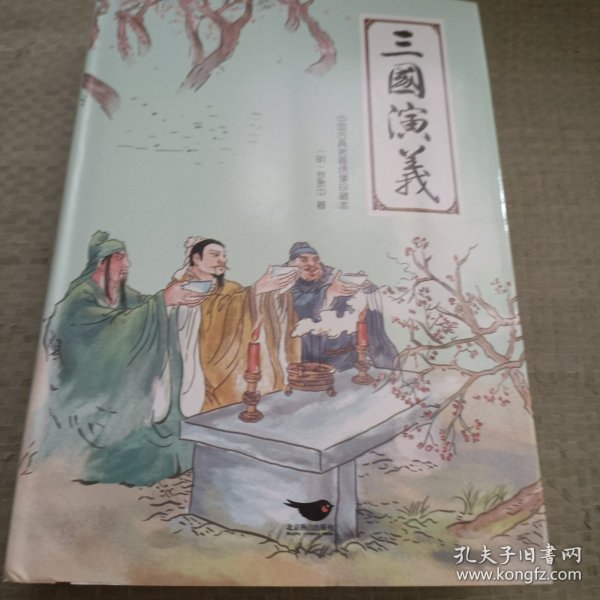 四大名著（中国古典名著绣像珍藏版）（套装全4册）