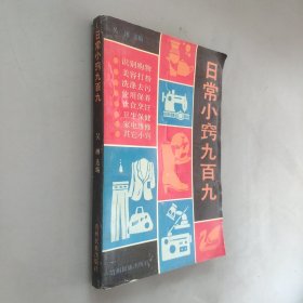 日常小窍九百九