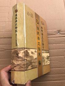 杨柳海庆东海子《张氏杂文谱系》精装800多页厚本（注：精装外封品差——如图、内页完好无损）"