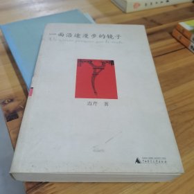 一面沿途漫步的镜子