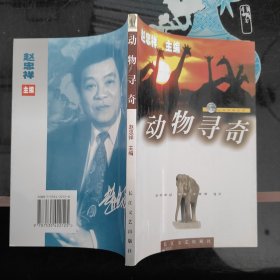 动物寻奇——人与自然丛书