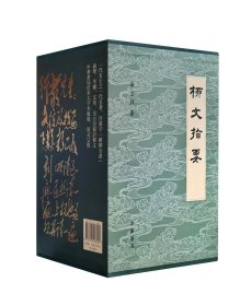 柳文指要 中华书局
