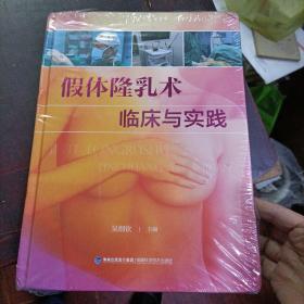 假体隆乳术临床与实践