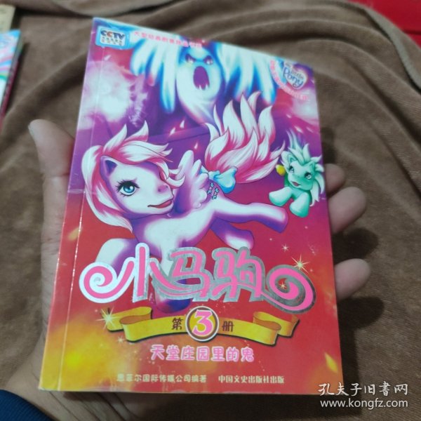 小马驹.3.天堂庄园里的鬼