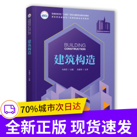 建筑构造
