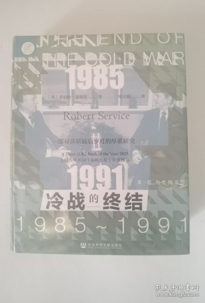 索恩丛书·冷战的终结：1985-1991