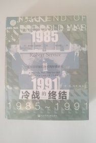 索恩丛书·冷战的终结：1985-1991