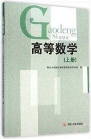 高等数学.上册