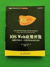 iOS Web应用开发：运用HTML5、CSS3与JavaScript， 内外干净，品相好，请看图