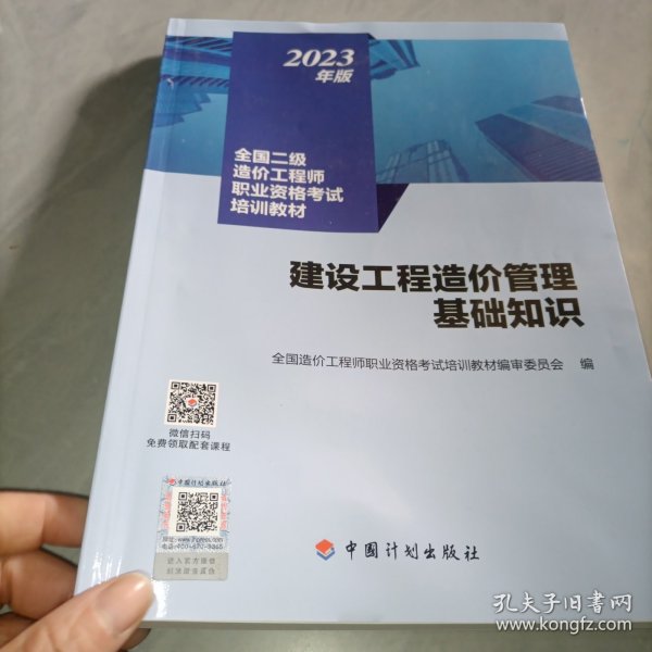 【2023年版全国二级造价师考试培训教材】建设工程造价管理基础知识