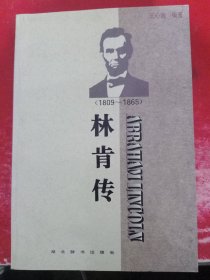 世界名人传记・林肯传 1809-1865