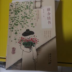 雅舍情书（老树画画彩插精编版）