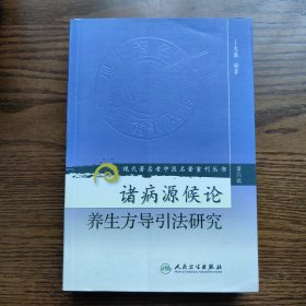 诸病源候论养生方导引法研究