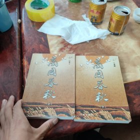 商周春秋 上下集