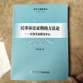 民事诉讼证明的方法论：以事实证明为中心