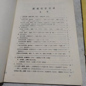 新疆近二百年钱币图说(铜钱部份)和(纸币部份)