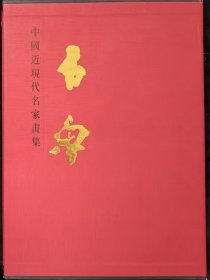 中国近现代名家画集.石鲁