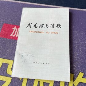 周总理与诗歌