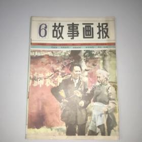 故事画报(1983年第6期)