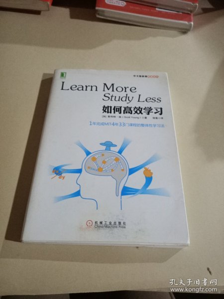 如何高效学习：1年完成麻省理工4年33门课程的整体性学习法