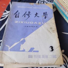 1983自修大学—文史哲经专业1、2、5、6（赠3品不好了）